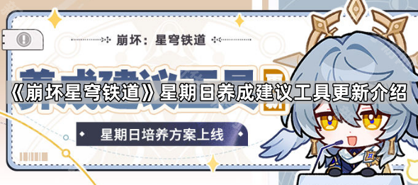 《崩坏星穹铁道》星期日养成建议工具更新介绍