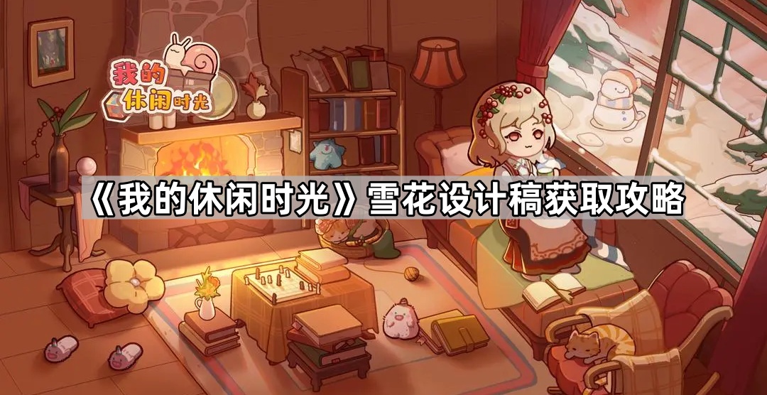 我的休闲时光雪花设计稿获取攻略