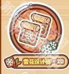 我的休闲时光雪花设计稿获取攻略
