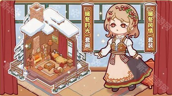 我的休闲时光暖冬时光套间获取方法