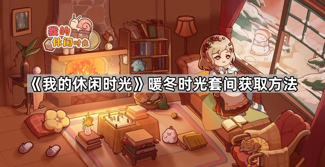 我的休闲时光暖冬时光套间获取方法