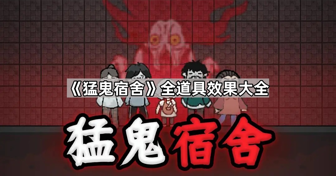 猛鬼宿舍全道具效果大全