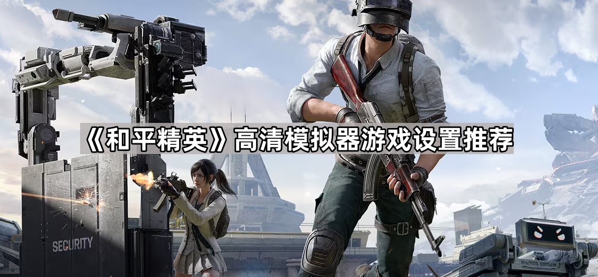 和平精英高清模拟器游戏设置推荐