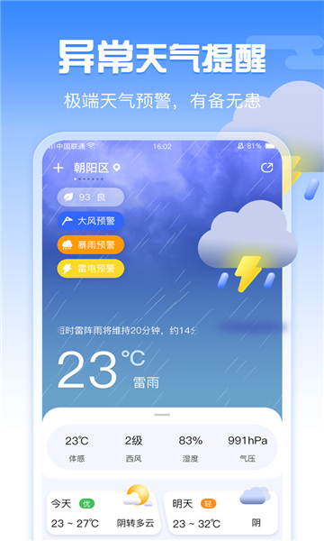 超准天气最新版下载