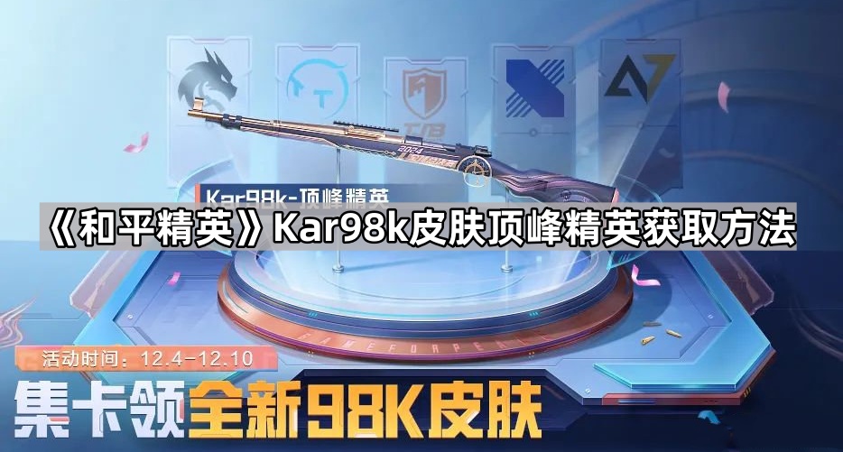 和平精英Kar98k皮肤顶峰精英获取方法