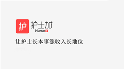 护士加