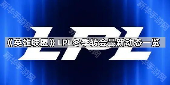 英雄联盟LPL冬季转会最新动态一览