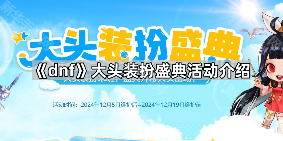 《dnf》大头装扮盛典活动介绍