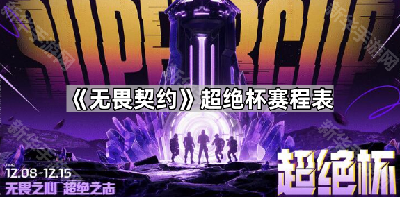 《无畏契约》超绝杯赛程表