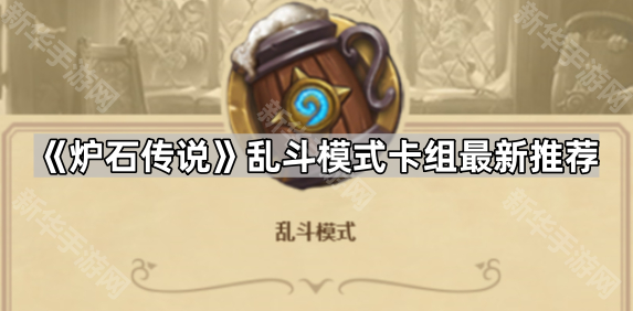 《炉石传说》乱斗模式卡组最新推荐