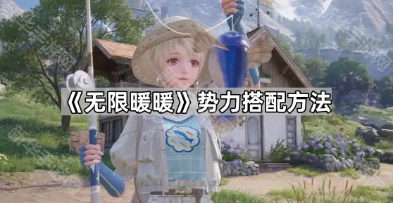 《无限暖暖》势力搭配方法