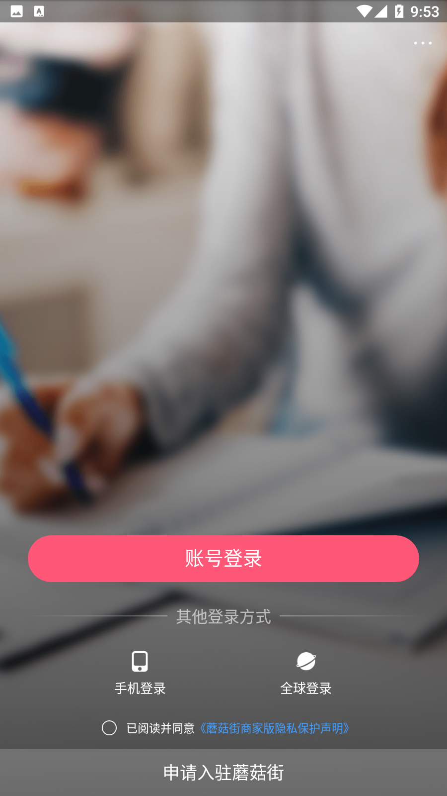 蘑菇街商家版2025安卓版下载