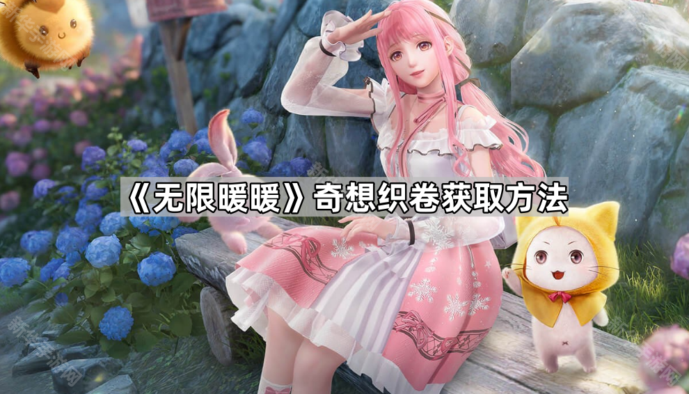《无限暖暖》奇想织卷获取方法