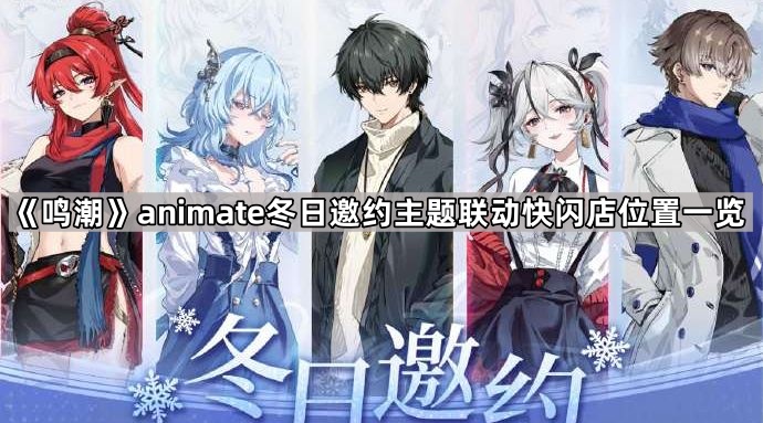 鸣潮animate冬日邀约主题​联动快闪店位置一览