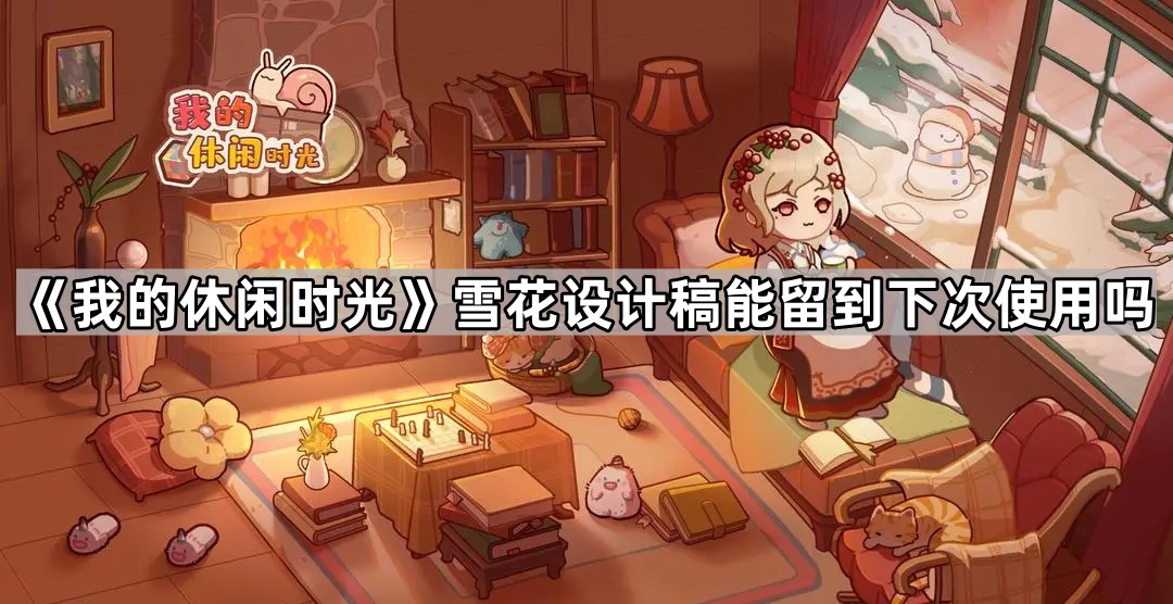 我的休闲时光雪花设计稿能留到下次使用吗