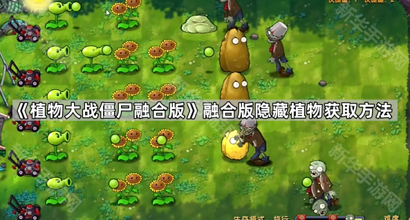《植物大战僵尸融合版》融合版隐藏植物获取方法