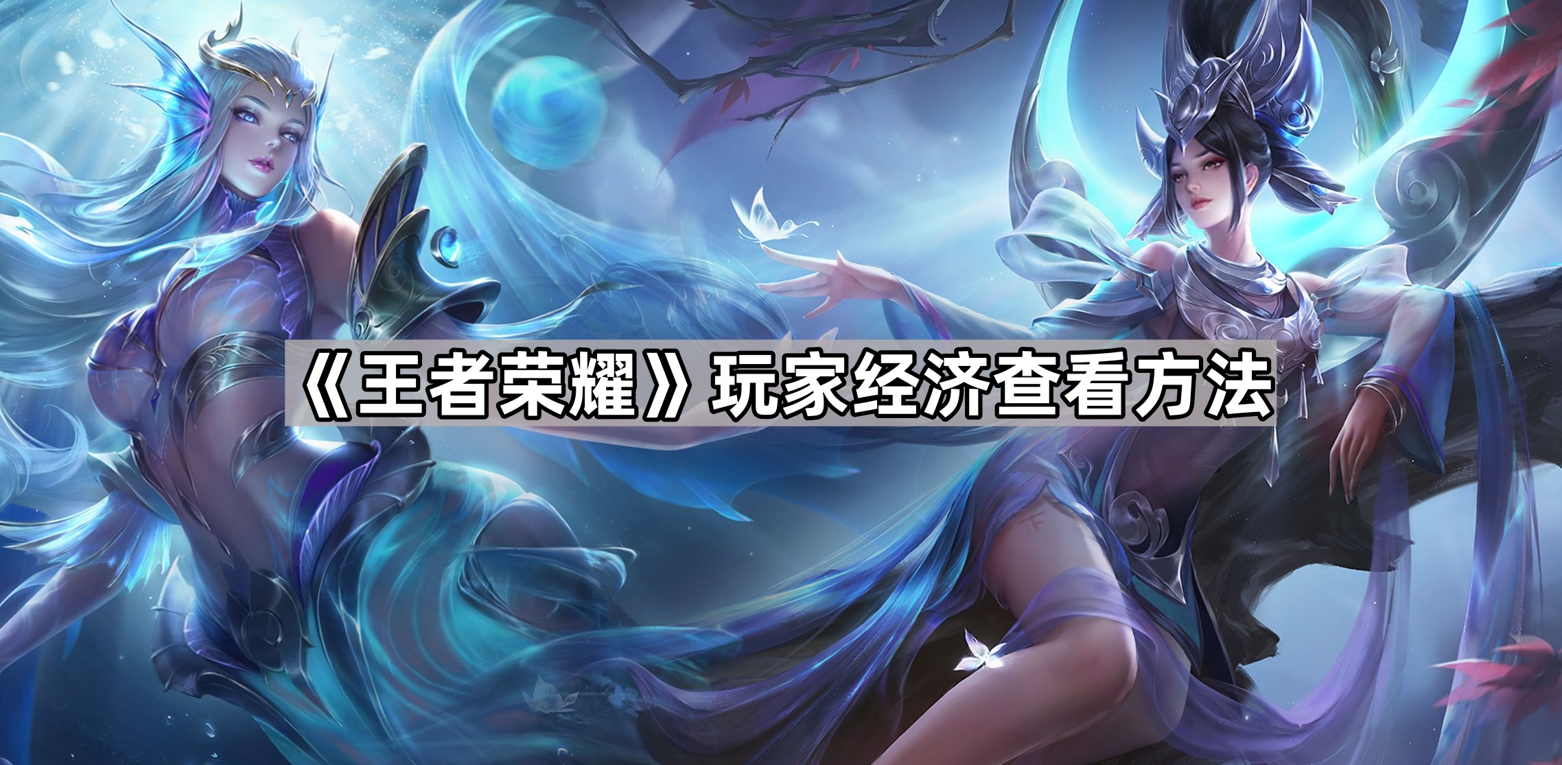 王者荣耀玩家经济查看方法