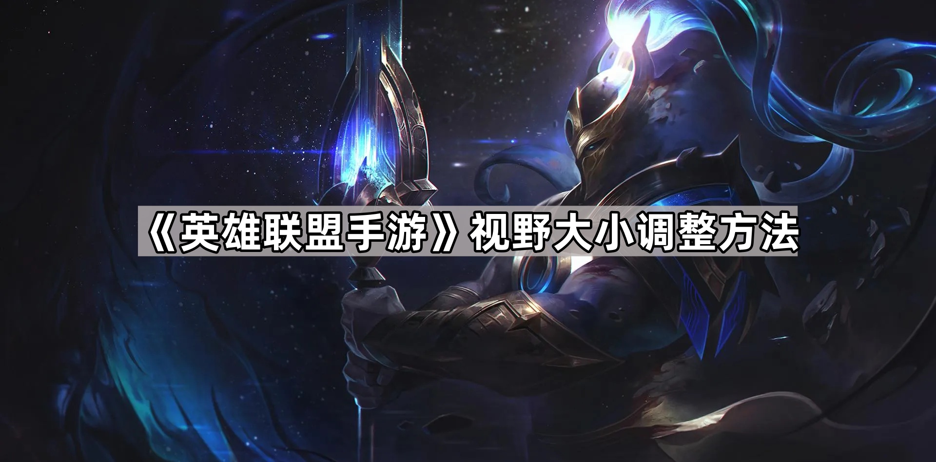 英雄联盟手游视野大小调整方法