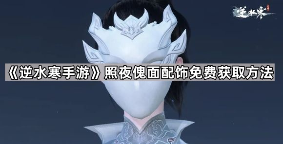 逆水寒手游照夜傀面配饰免费获取方法