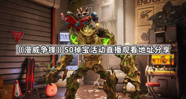 漫威争锋S0掉宝活动直播观看地址分享