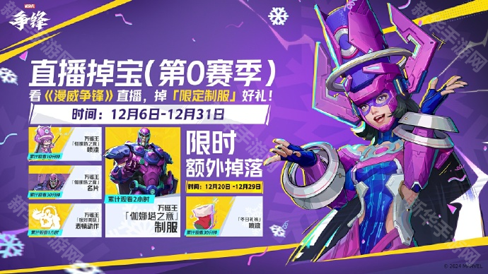 漫威争锋S0掉宝活动直播观看地址分享