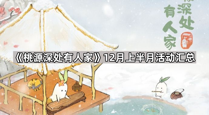 桃源深处有人家12月上半月活动汇总