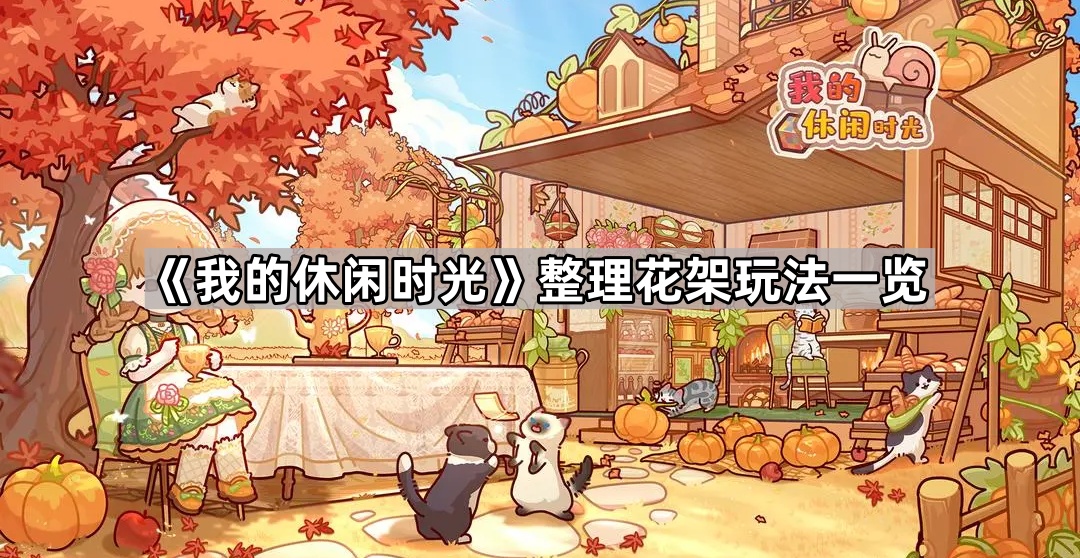 我的休闲时光整理花架玩法一览