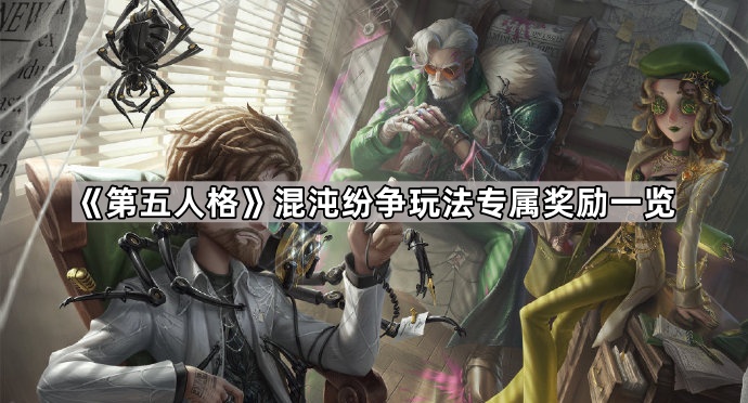 第五人格混沌纷争玩法专属奖励一览
