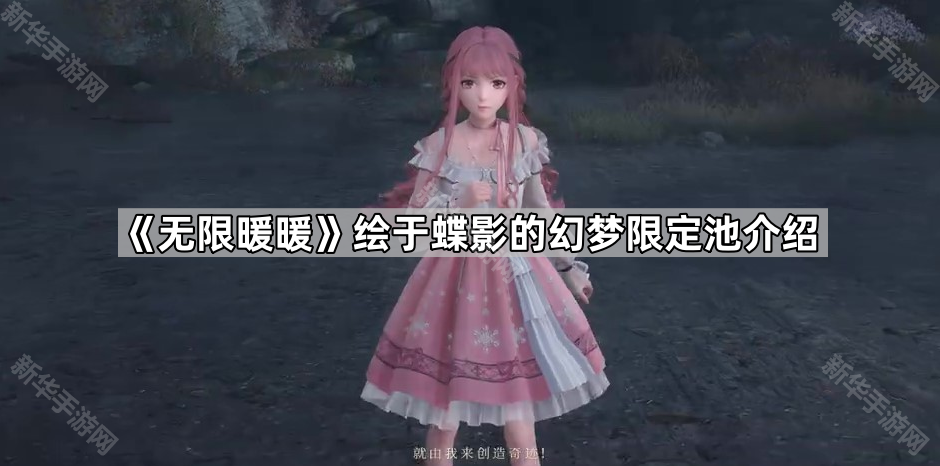 《无限暖暖》绘于蝶影的幻梦限定池介绍