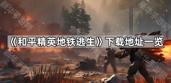 《和平精英地铁逃生》下载地址一览