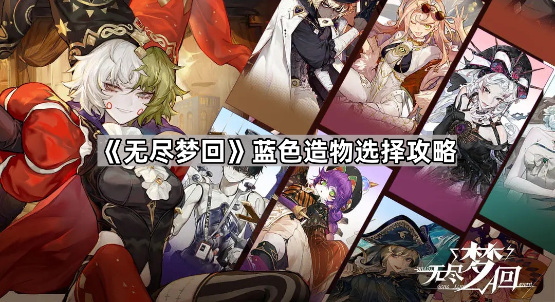 无尽梦回蓝色造物选择攻略