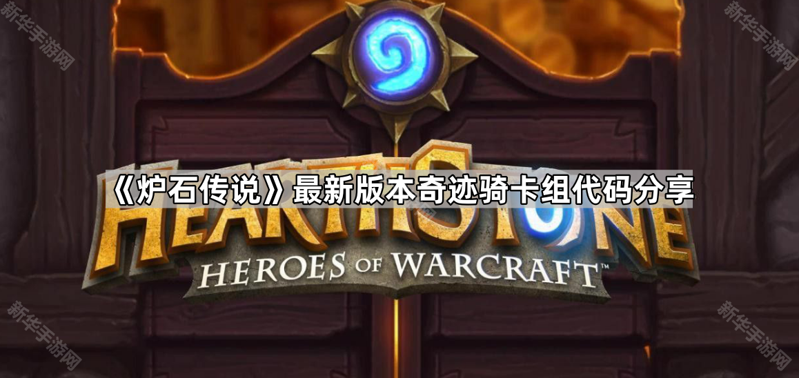 《炉石传说》最新版本奇迹骑卡组代码分享