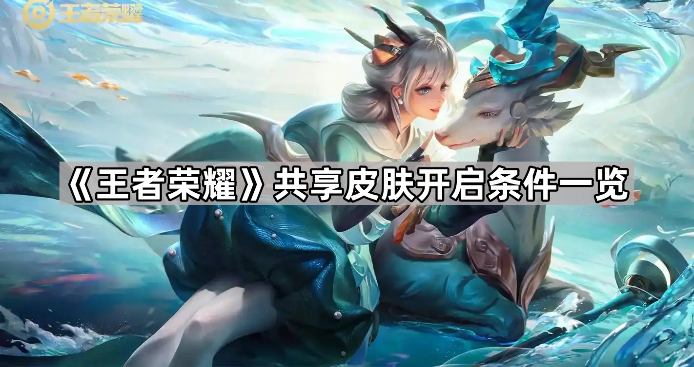 王者荣耀共享皮肤开启条件一览