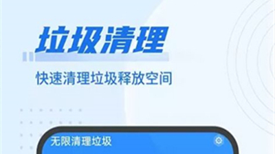 无限清理垃圾