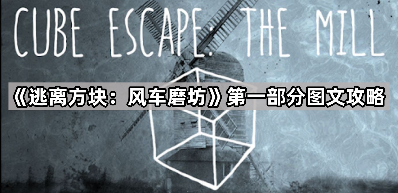 逃离方块：风车磨坊第一部分图文攻略