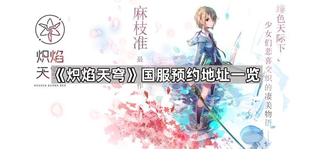 炽焰天穹国服预约地址一览