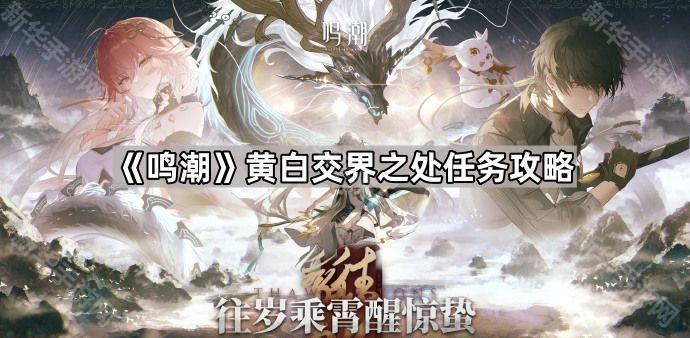 鸣潮黄白交界之处任务攻略