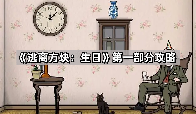 逃离方块：生日第一部分攻略
