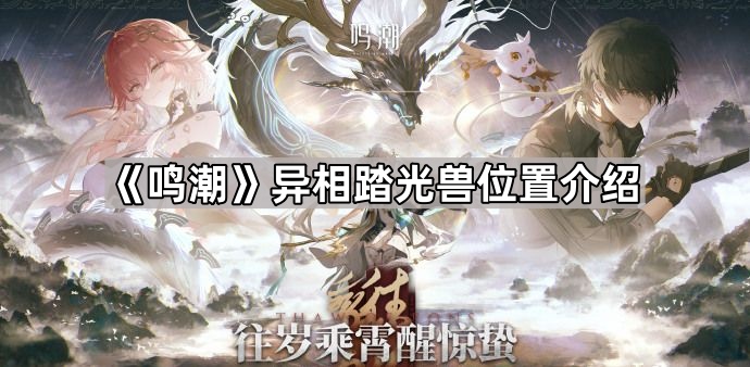 鸣潮异相踏光兽位置介绍