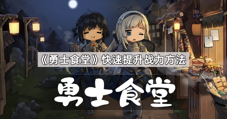勇士食堂快速提升战力方法