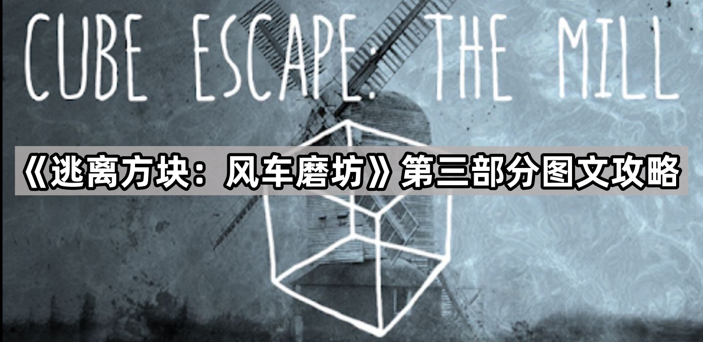逃离方块：风车磨坊第三部分图文攻略