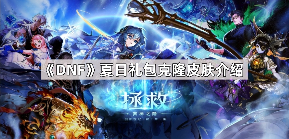 DNF夏日礼包克隆皮肤介绍