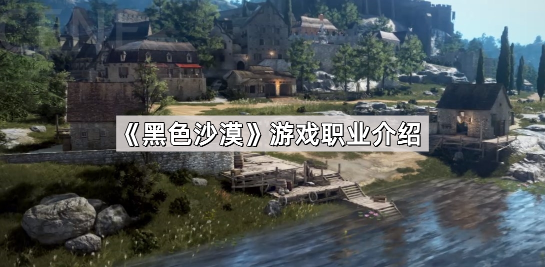 黑色沙漠游戏职业介绍