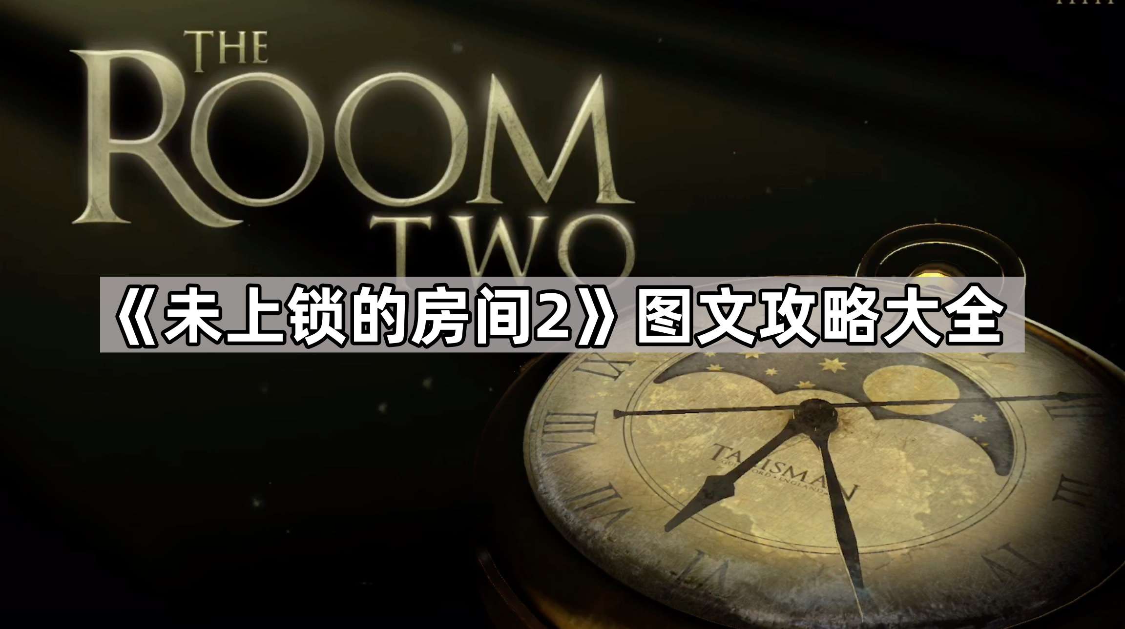 未上锁的房间2图文攻略大全