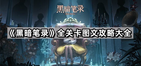 黑暗笔录全关卡图文攻略大全