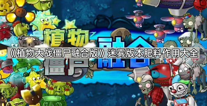 植物大战僵尸融合版迷雾版本肥料作用大全