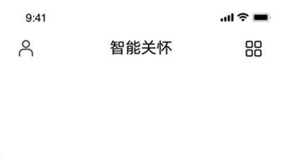 智能关怀