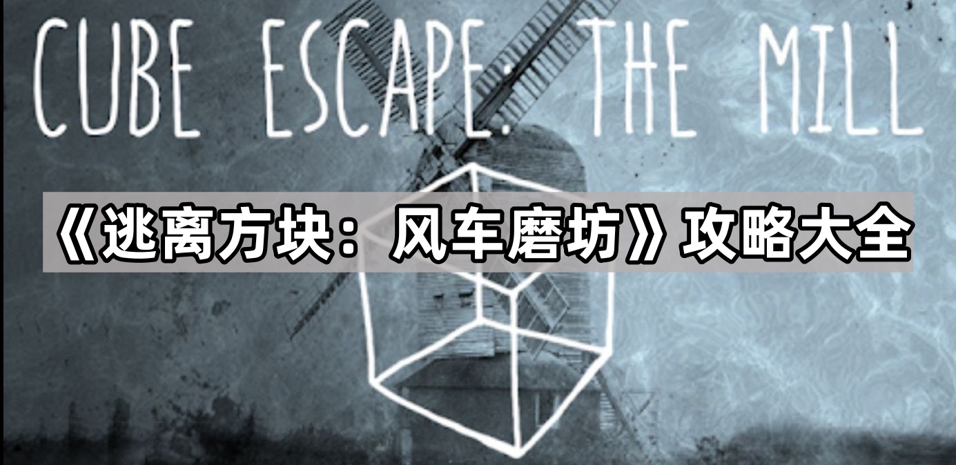 逃离方块：风车磨坊攻略大全