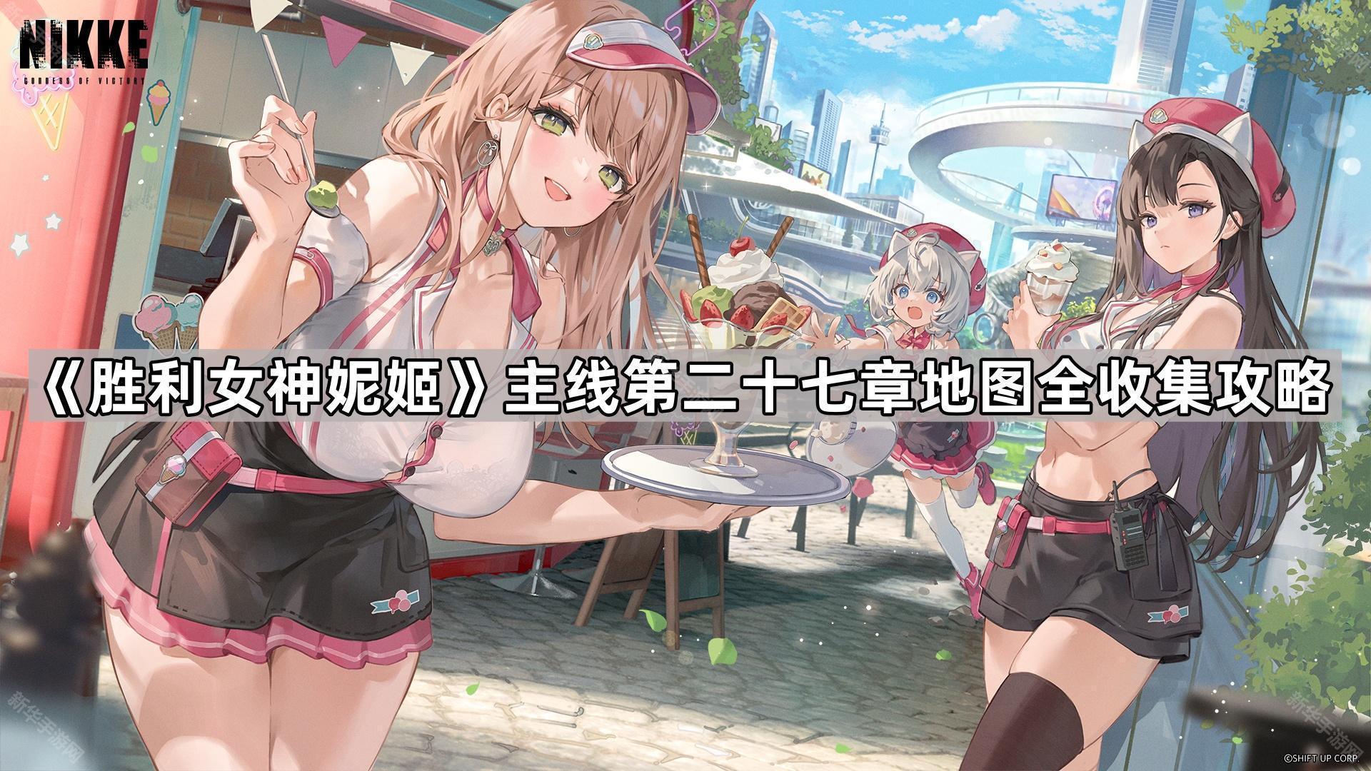 胜利女神妮姬主线第二十七章地图全收集攻略