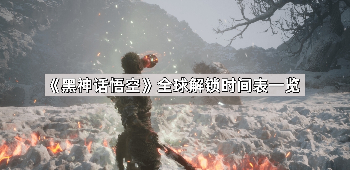 黑神话悟空全球解锁时间表一览